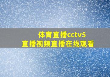 体育直播cctv5 直播视频直播在线观看